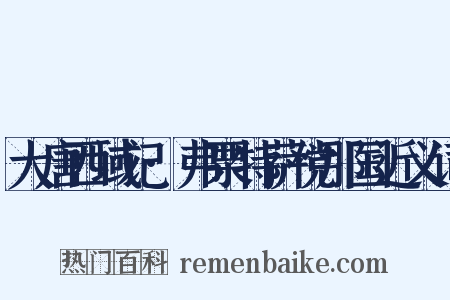 大唐西域记·弗栗特萨傥那国近义词是什么意思的图片